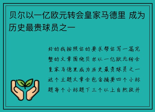 贝尔以一亿欧元转会皇家马德里 成为历史最贵球员之一