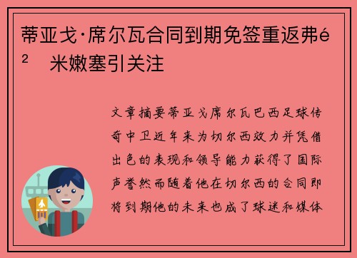 蒂亚戈·席尔瓦合同到期免签重返弗鲁米嫩塞引关注