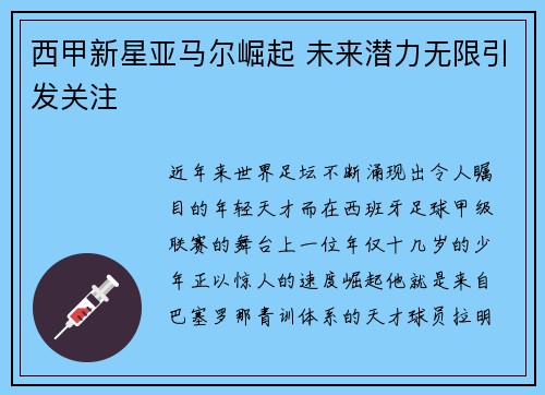西甲新星亚马尔崛起 未来潜力无限引发关注