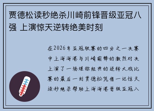 贾德松读秒绝杀川崎前锋晋级亚冠八强 上演惊天逆转绝美时刻 贾德松读秒绝杀川崎前锋晋级亚冠八强 上演惊天逆转绝美时刻