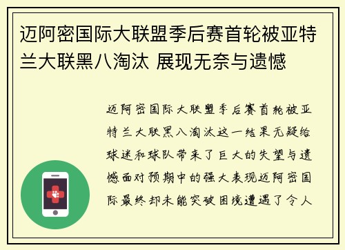 迈阿密国际大联盟季后赛首轮被亚特兰大联黑八淘汰 展现无奈与遗憾