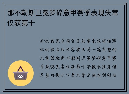 那不勒斯卫冕梦碎意甲赛季表现失常仅获第十