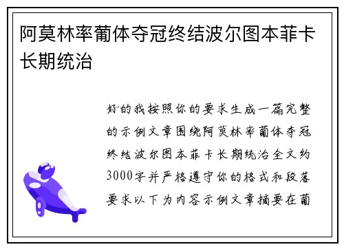 阿莫林率葡体夺冠终结波尔图本菲卡长期统治