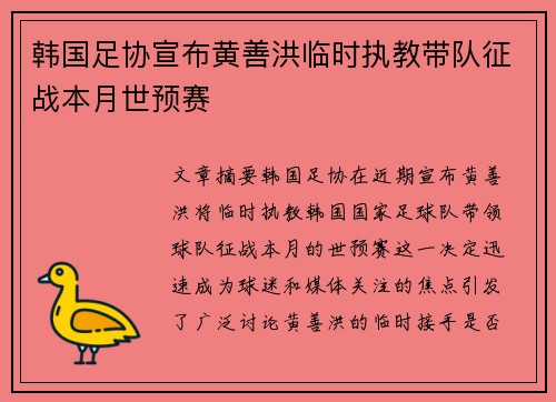 韩国足协宣布黄善洪临时执教带队征战本月世预赛