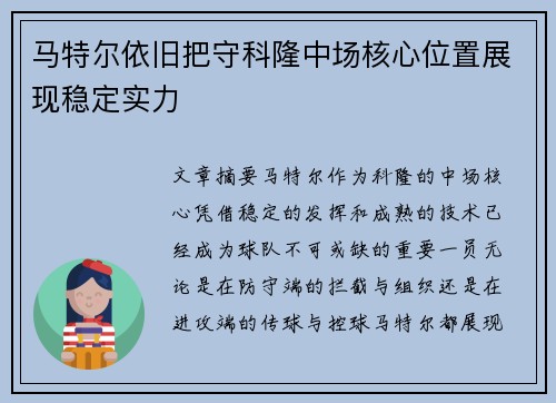 马特尔依旧把守科隆中场核心位置展现稳定实力