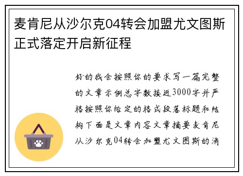 麦肯尼从沙尔克04转会加盟尤文图斯正式落定开启新征程 麦肯尼从沙尔克04转会加盟尤文图斯正式落定开启新征程