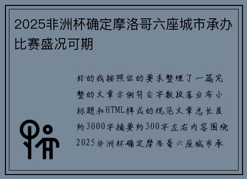 2025非洲杯确定摩洛哥六座城市承办比赛盛况可期 2025非洲杯确定摩洛哥六座城市承办比赛盛况可期