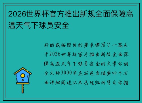2026世界杯官方推出新规全面保障高温天气下球员安全