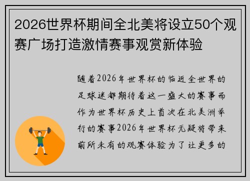 2026世界杯期间全北美将设立50个观赛广场打造激情赛事观赏新体验 2026世界杯期间全北美将设立50个观赛广场打造激情赛事观赏新体验