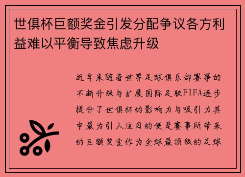 世俱杯巨额奖金引发分配争议各方利益难以平衡导致焦虑升级