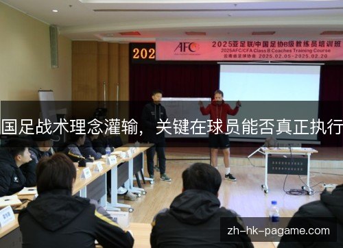 国足战术理念灌输，关键在球员能否真正执行