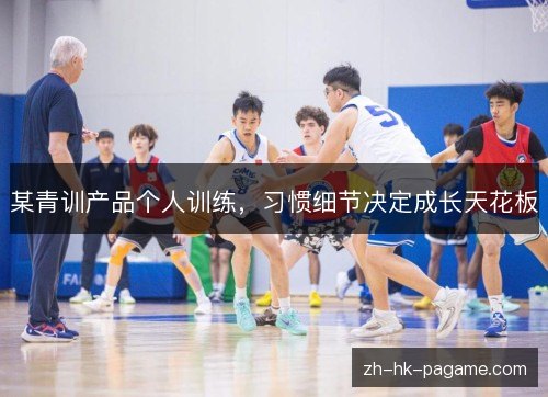 某青训产品个人训练，习惯细节决定成长天花板