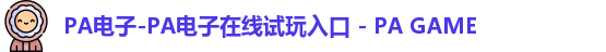 PA电子